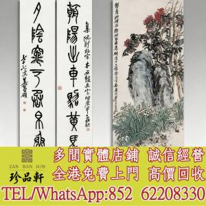 【珍品軒】高價回收 吳昌碩字畫 對聯，舊畫老畫，油畫，絹畫，扇畫，掛畫，對聯，瓷...