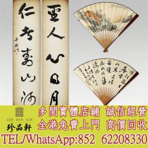 【珍品軒】高價回收于佑任，張孖善，字畫 扇畫，舊畫老畫，油畫，絹畫，扇畫，掛畫...