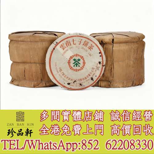 【珍品軒】高價回收 厚紙8592圓茶，普洱茶葉，茶餅，茶磚，陳年老茶，大益七子餅茶...
