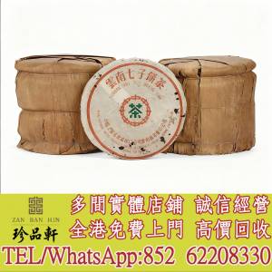 【珍品軒】高價回收 厚紙8592圓茶，普洱茶葉，茶餅，茶磚，陳年老茶，大益七子餅茶...