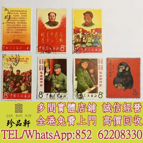 【珍品軒】高價回收金猴郵票，文2郵票，大陸郵票，中國郵票，香港郵票，T46金猴票，...