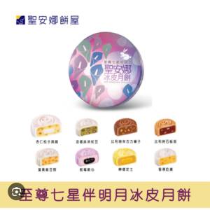 聖安娜冰皮月餅券