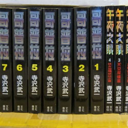 寺澤武一 合集 (哥普拉) 寺沢武一