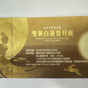 2025 全新 美心雙黃白蓮蓉月餅 劵 2025