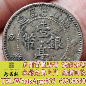 【珍品軒】高價回收舊銀元 福建官局造壹毫銀幣，實體店全港上門免費鑒定