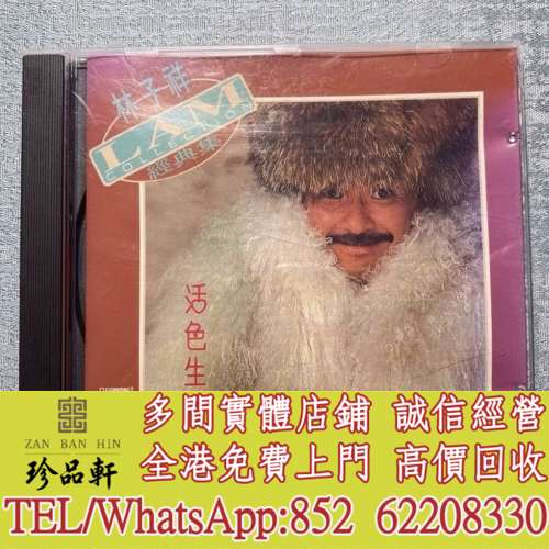 【珍品軒】高價回收林子祥CD 活色生香 透明圈1M CD碟，實體店全港上門