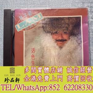 【珍品軒】高價回收林子祥CD 活色生香 透明圈1M CD碟，實體店全港上門