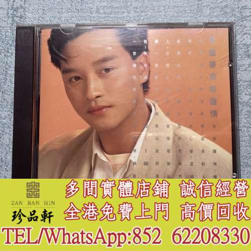 【珍品軒】高價回收 張國榮CD 為你鐘情 透明圈1A2 CD碟，實體店全港上門