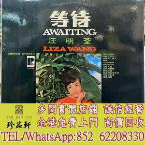 【珍品軒】高價回收 汪明荃黑膠唱片 汪明荃 等待 - Liza Wang Awaiting 黑膠唱片 L...
