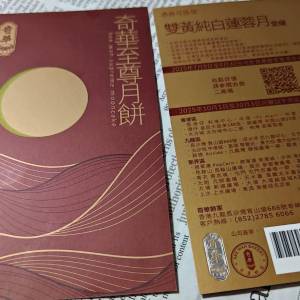 奇華 雙黃純白蓮蓉月