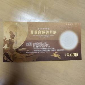 美心雙黃白蓮蓉月餅