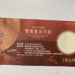 美心雙黃蓮蓉月禮券一張