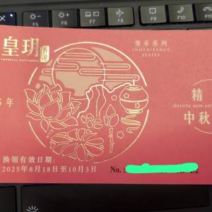 2025 皇玥 傳承系列 精选中秋禮盒券 - $290