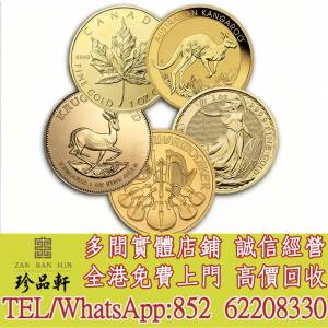 【珍品軒】高價回收金幣，銀幣，鉑金幣，金條金粒，澳洲鴻運金幣，97香港回歸金幣，...