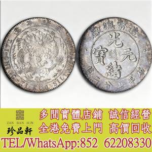 【珍品軒】高價回收 光緒元寶造幣總廠，袁世凱袁大頭，大清銀幣，民國銀元，中華民...