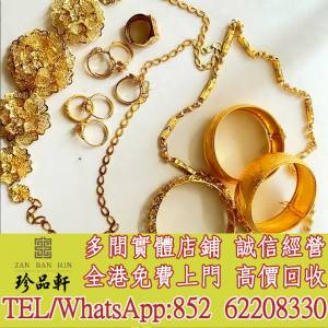 【珍品軒】高價回收 黃金首飾，鑽石首飾，翡翠玉器首飾，玉鐲，寶石，珠寶，金鑲玉...