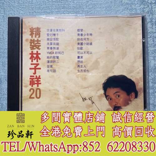 【珍品軒】高價回收 林子祥CD 精裝林子祥20 港版 透明圈 CD碟，實體店全港免費上門...