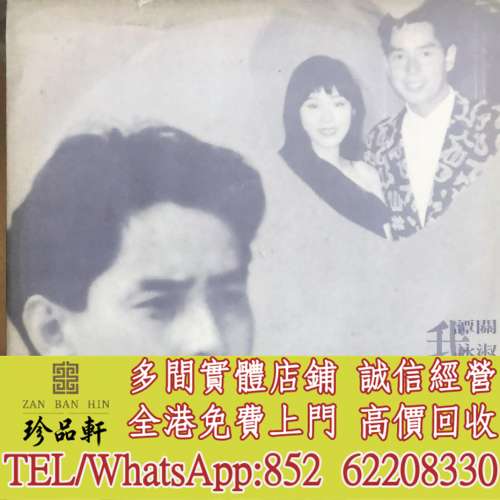 【珍品軒】高價回收 譚詠麟 關淑怡黑膠唱片 譚詠麟 關淑怡 明天你是否依然愛我 白...
