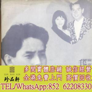 【珍品軒】高價回收 譚詠麟 關淑怡黑膠唱片 譚詠麟 關淑怡 明天你是否依然愛我 白...