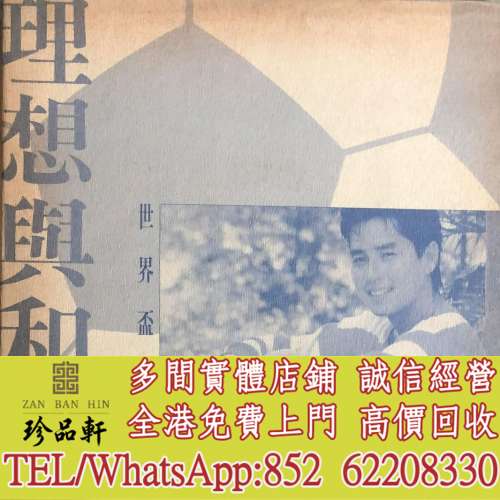 【珍品軒】高價回收 譚詠麟黑膠唱片 譚詠麟 理想與和平 白版碟 黑膠唱片 LP Vinyl，...