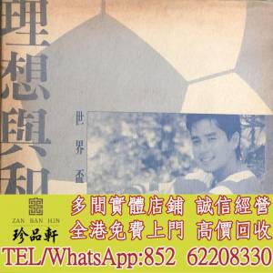 【珍品軒】高價回收 譚詠麟黑膠唱片 譚詠麟 理想與和平 白版碟 黑膠唱片 LP Vinyl，...