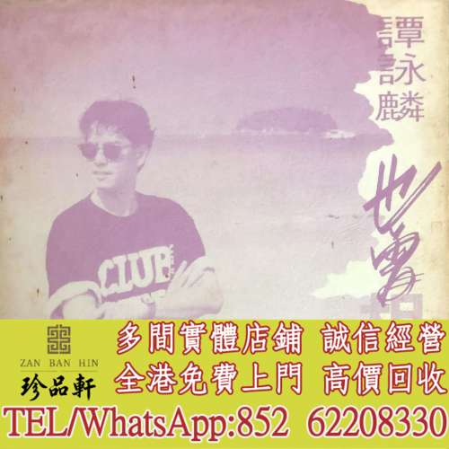 【珍品軒】高價回收 譚詠麟黑膠唱片 譚詠麟 也曾想識 白版碟 黑膠唱片 LP Vinyl，實...