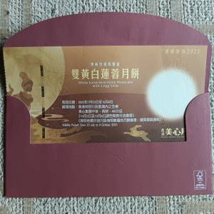 美心雙黃白蓮蓉月餅券一張