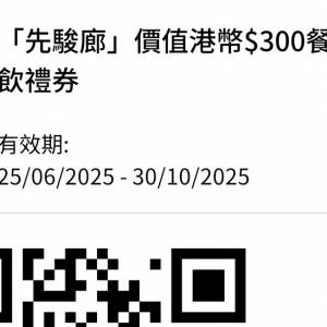 先駿廊$300餐飲禮券