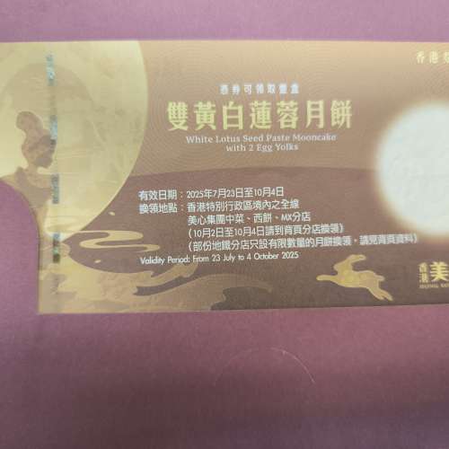月餅券（美心，皇玥，聖安娜）
