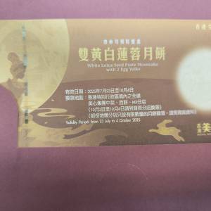 月餅券（美心，皇玥，聖安娜）