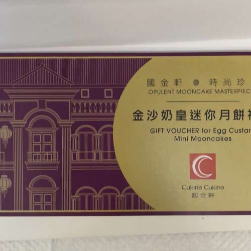 國金軒 金沙奶皇迷你月餅禮券 一盒八個