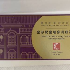 國金軒 金沙奶皇迷你月餅禮券 一盒八個