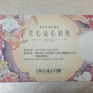 美心流心奶黃月餅券