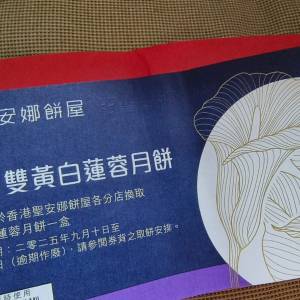 聖安娜月餅卷一張