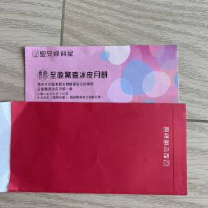 聖安娜冰皮月餅券