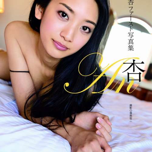 辻本杏ファースト寫真集
