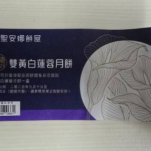 聖安娜雙黃白蓮蓉月餅券
