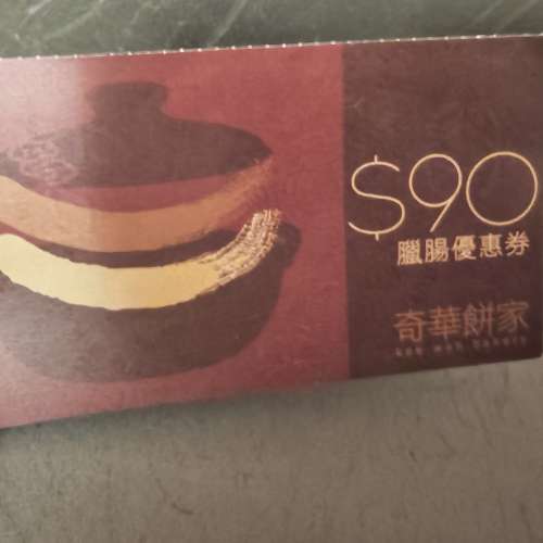 $90奇華臘腸現金券