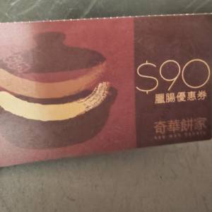 $90奇華臘腸現金券