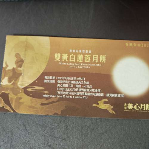 美心雙黃白蓮蓉 ，美心雙黃蓮蓉月餅券