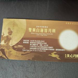 美心雙黃白蓮蓉 ，美心雙黃蓮蓉月餅券