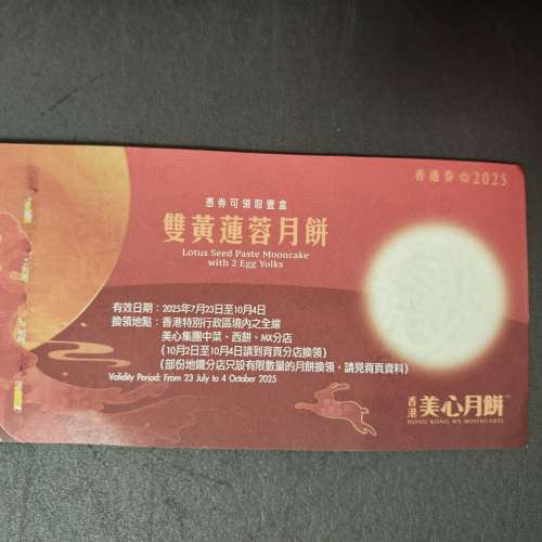 美心雙黃白蓮蓉 ，美心雙黃蓮蓉月餅券