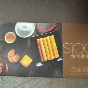 奇華一百元現金券（六折）
