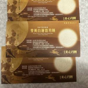 美心雙黃白蓮蓉月餅券有2