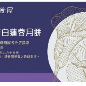聖安娜雙黃白蓮蓉月餅券有3