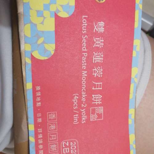 榮華雙黃蓮蓉月餅劵一張
