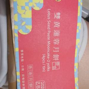 榮華雙黃蓮蓉月餅劵一張