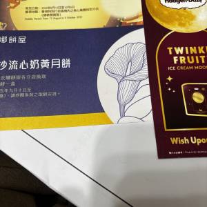 聖安娜金沙流心奶黃月餅/美心流心奶黃月餅劵/Haagen-Dazs twinkle Fruity 月餅，買2...