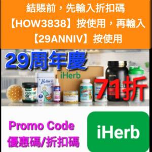 大優惠⚡️iHerb全單71折！推薦碼/優惠碼/折扣碼/coupon/discount code/promo code...