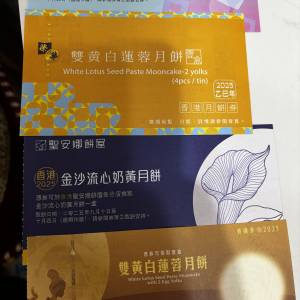 美心榮華聖安娜2025月餅券，買兩張再減$10